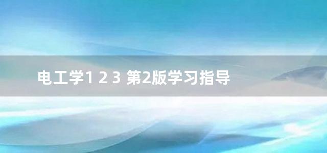 电工学1 2 3 第2版学习指导